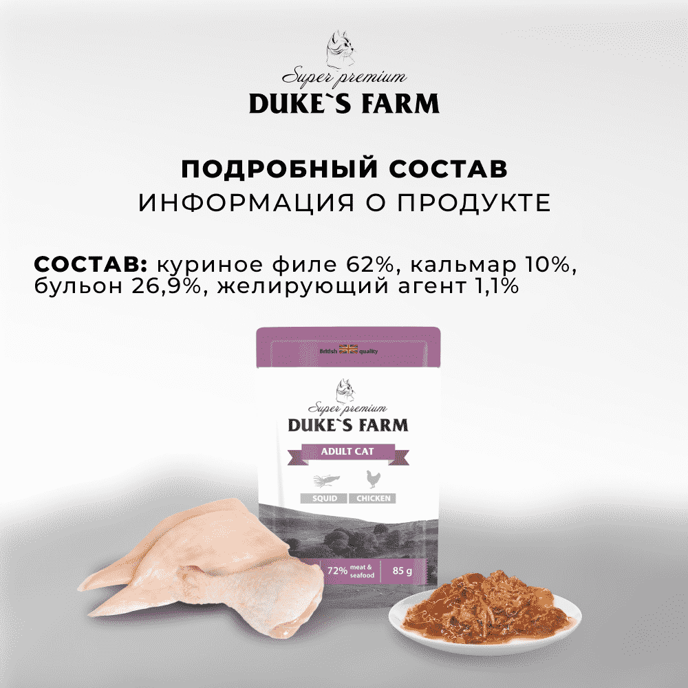 Корм для кошек DUKE'S FARM кальмар, курица в соусе пауч