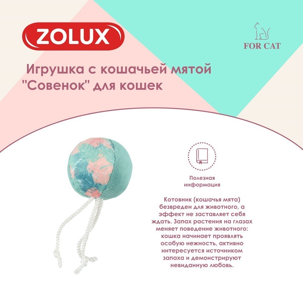 Игрушка для кошек ZOLUX Мяч с кошачьей мятой 9см