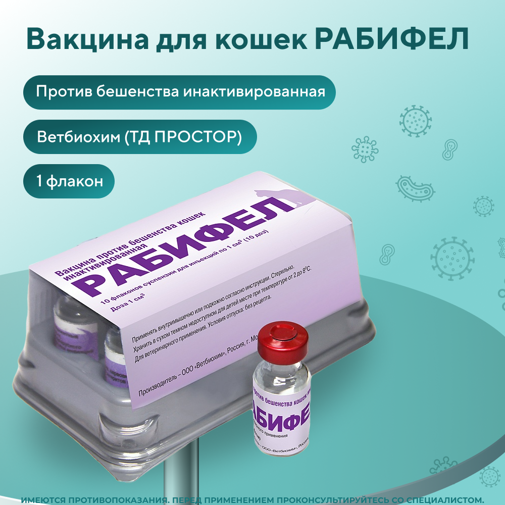 Вакцина ВЕТБИОХИМ РАБИФЕЛ против бешенства кошек инактивированная 1 флакон