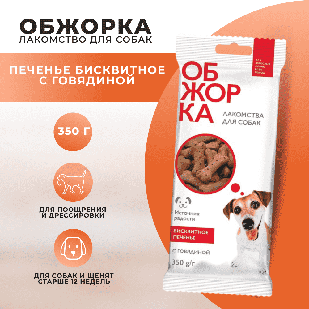 Лакомство для собак ОБЖОРКА Печенье бисквитное с говядиной