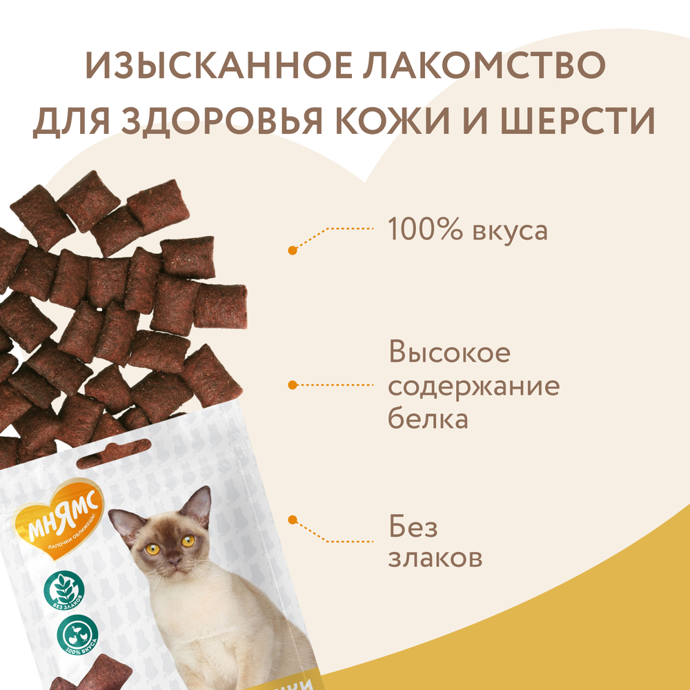 Лакомство для кошек МНЯМС Здоровая кожа и шерсть хрустящие подушечки с птицей