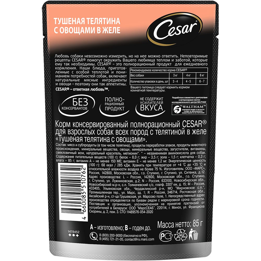 Корм для собак CESAR тушеная телятина с овощами пауч
