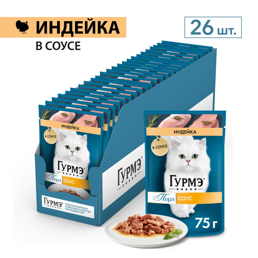 Корм для кошек ГУРМЭ Перл Нежное филе с индейкой в соусе пауч