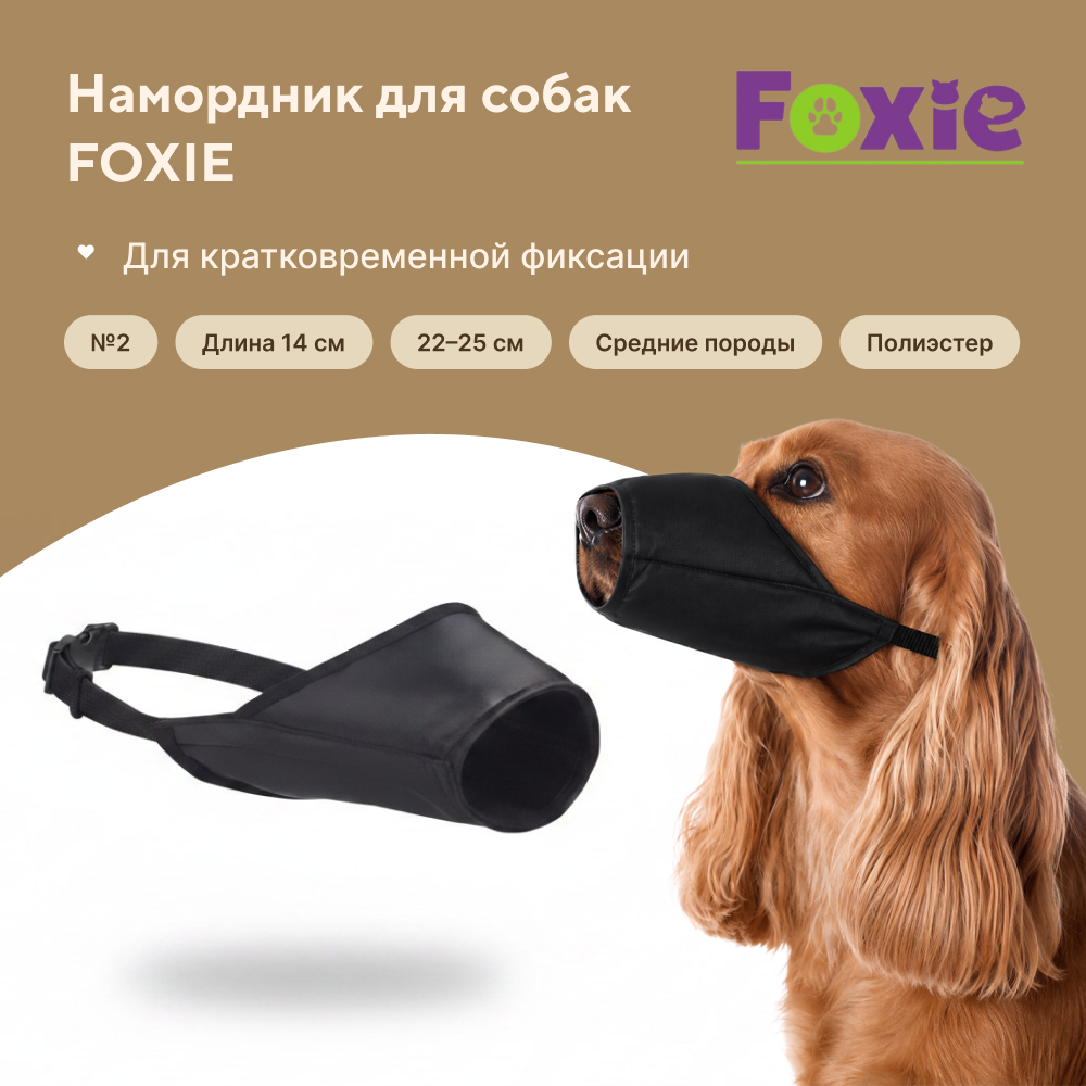 Намордник для собак FOXIE тканевый №2 14см