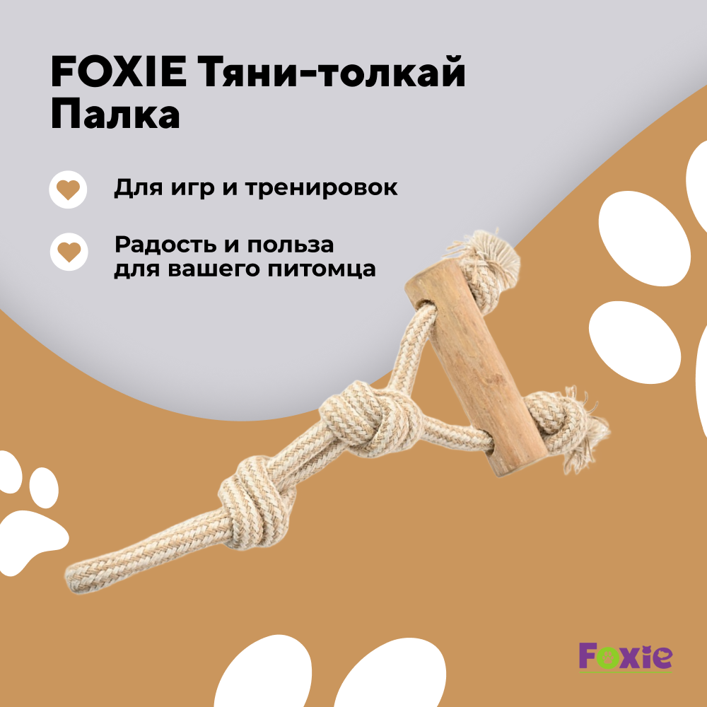 Игрушка для собак FOXIE Тяни-толкай Палка из кофейного дерева с веревкой 24см