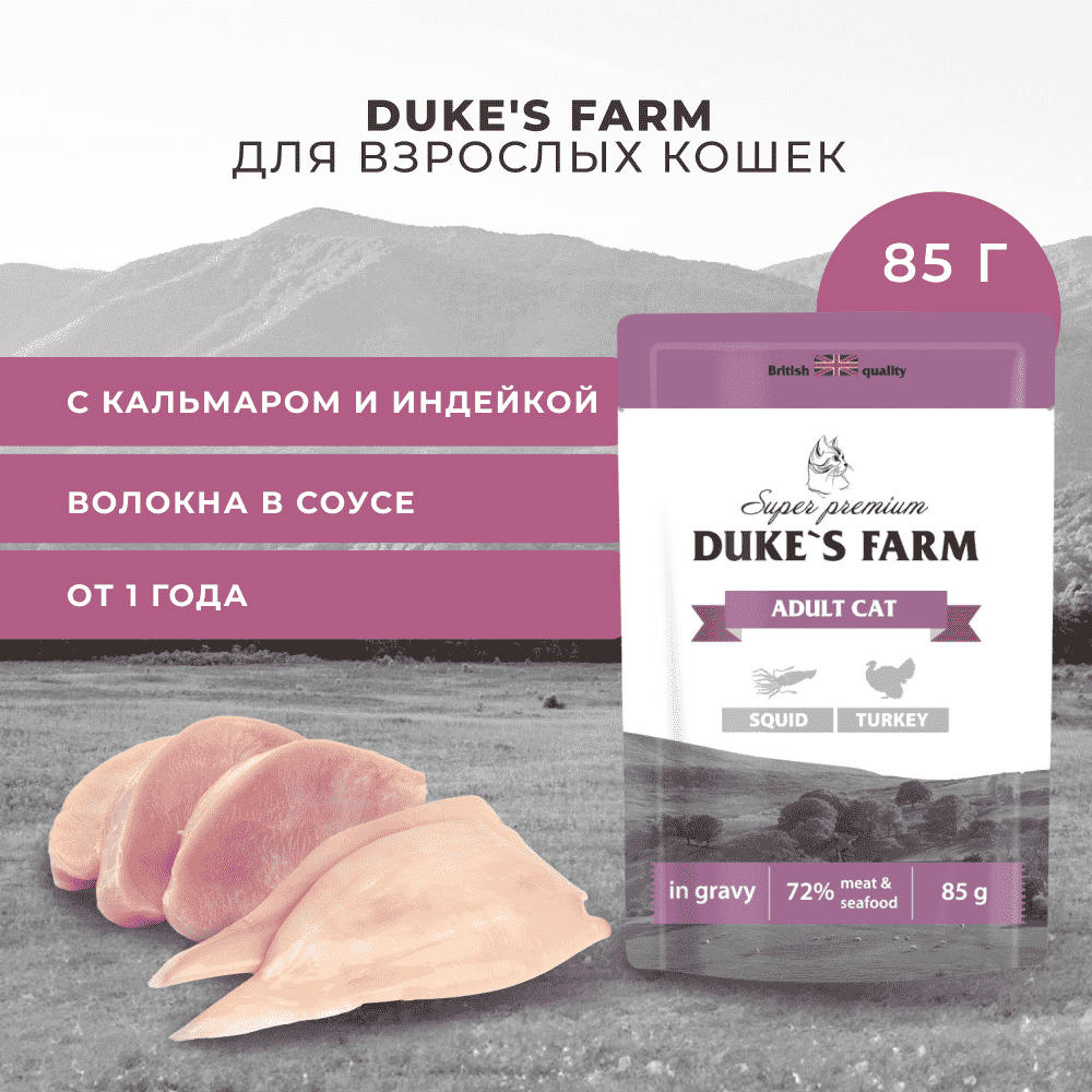 Корм для кошек DUKE'S FARM кальмар, индейка в соусе пауч