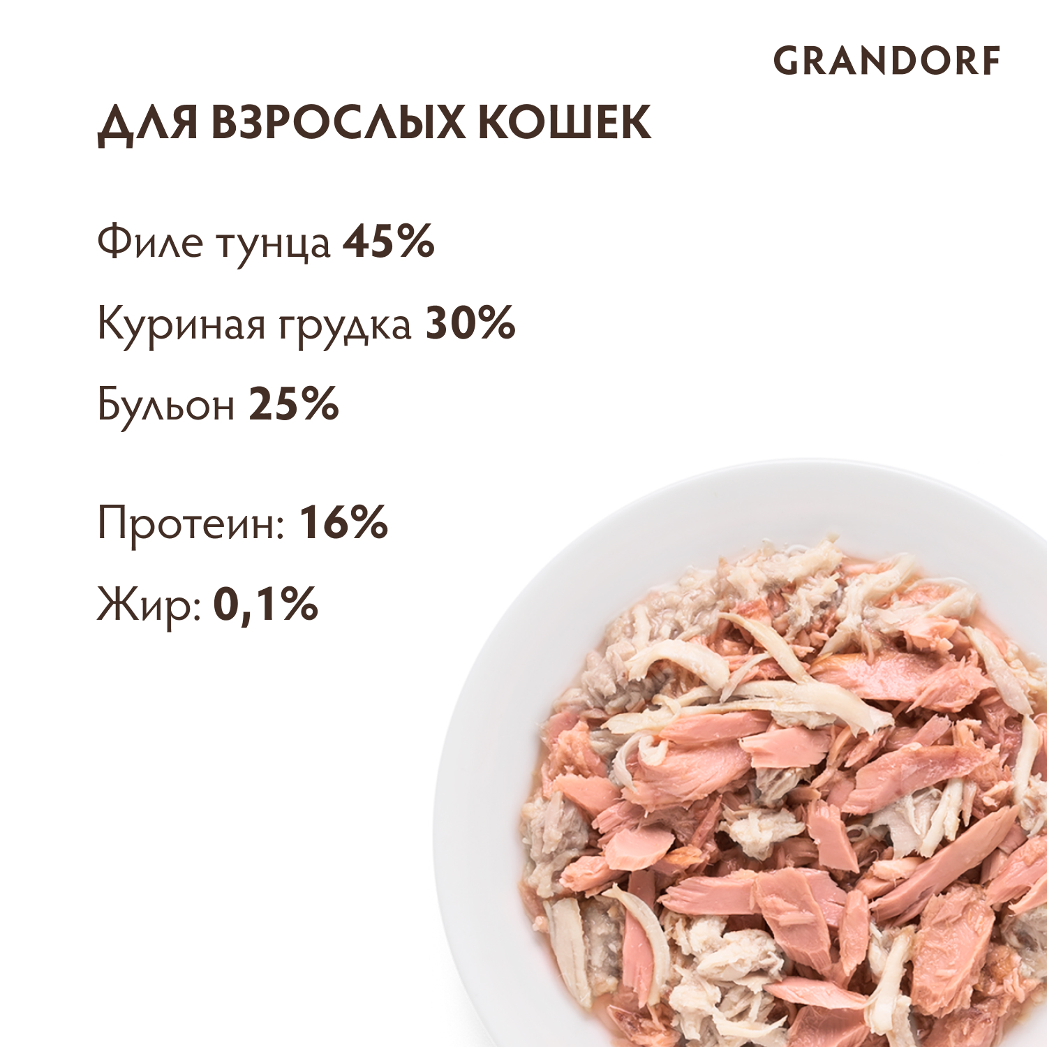 Корм для кошек GRANDORF Филе тунца с куриной грудкой банка