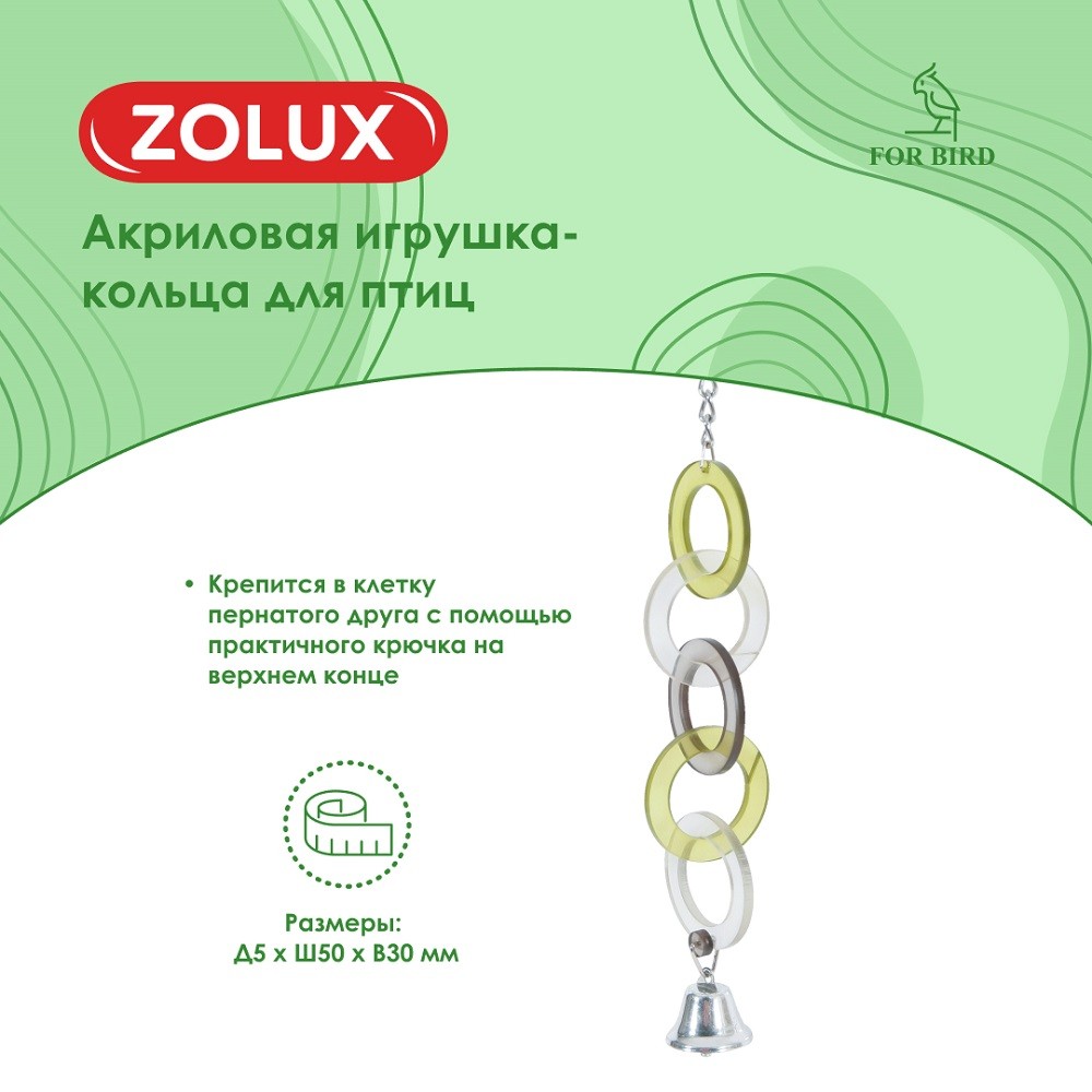 Игрушка для птиц ZOLUX кольцо акриловая