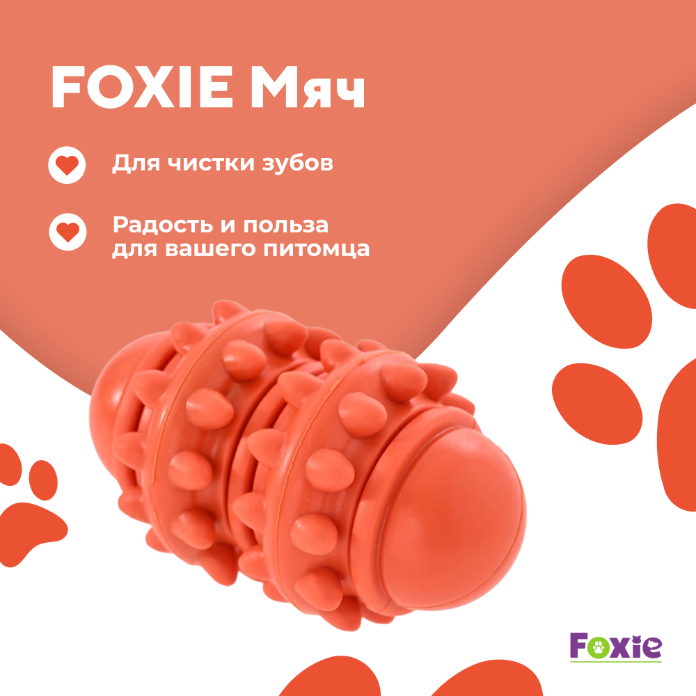 Игрушка для собак FOXIE Мяч для чистки зубов 11х5,8см оранжевый