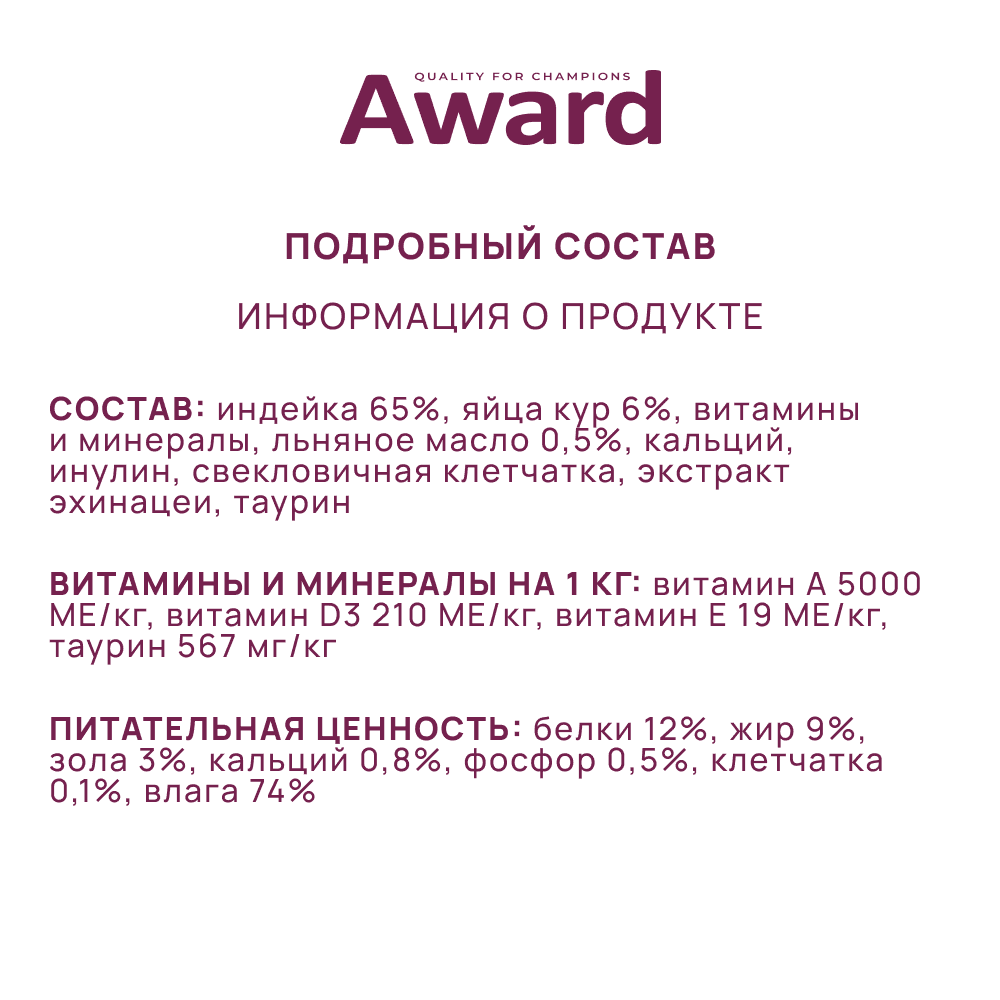 Корм для котят до 4мес., беременных и кормящих кошек AWARD паштет из индейки банка
