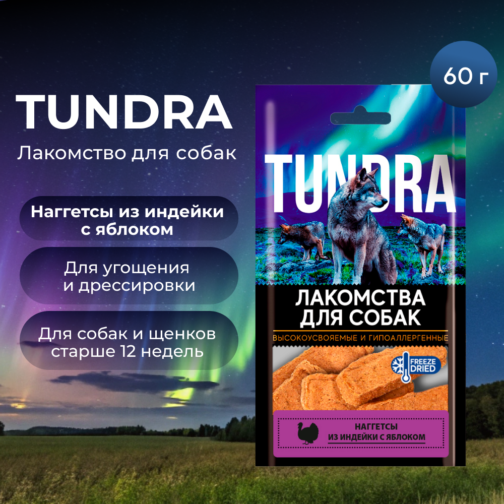 Лакомство для собак TUNDRA Наггетсы из индейки с яблоком