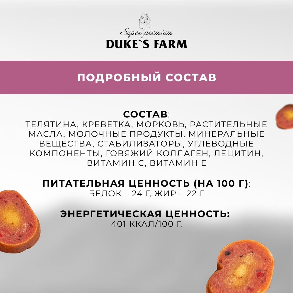 Лакомство для кошек DUKE'S FARM Колбаски Здоровая кожа и шерсть, телятина с креветкой и морковью