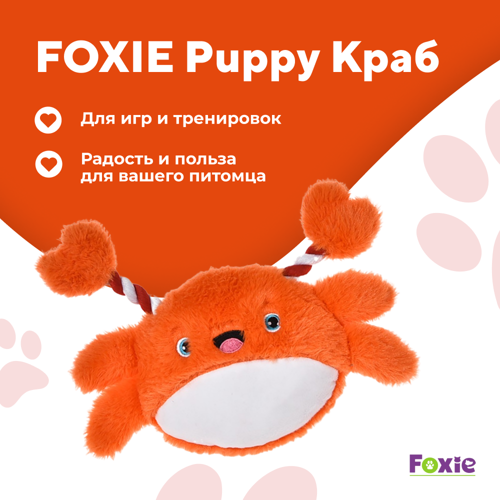 Игрушка для щенков FOXIE Puppy Краб с пищалкой и шуршалкой 23х19см плюш оранжевый
