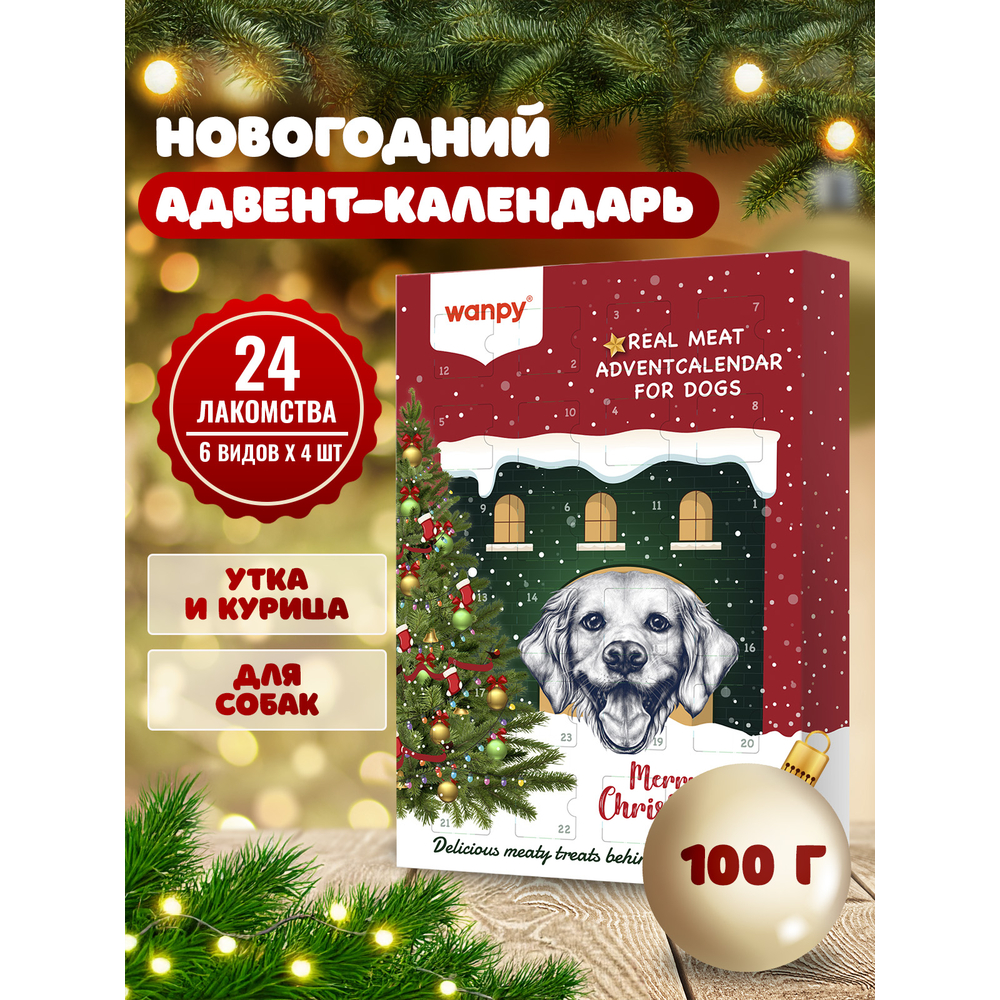 Лакомство для собак WANPY Dog Адвент-календарь