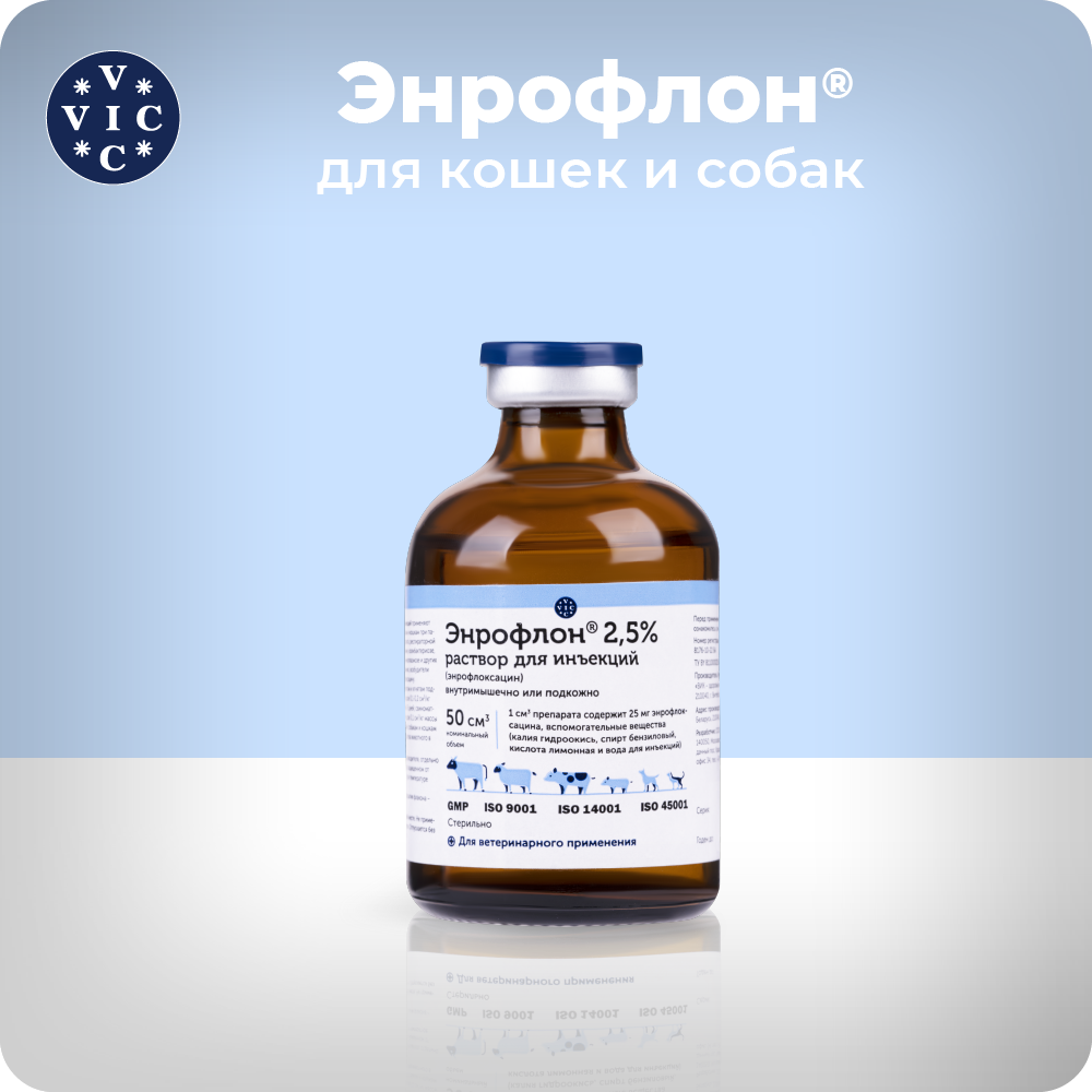 Препарат антимикробный VIC Энрофлон инъекц., 2,5%, 50мл (рецепт)