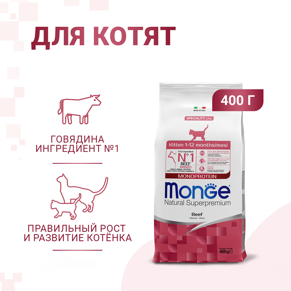 Корм для котят MONGE Cat Monoprotein говядина сух.