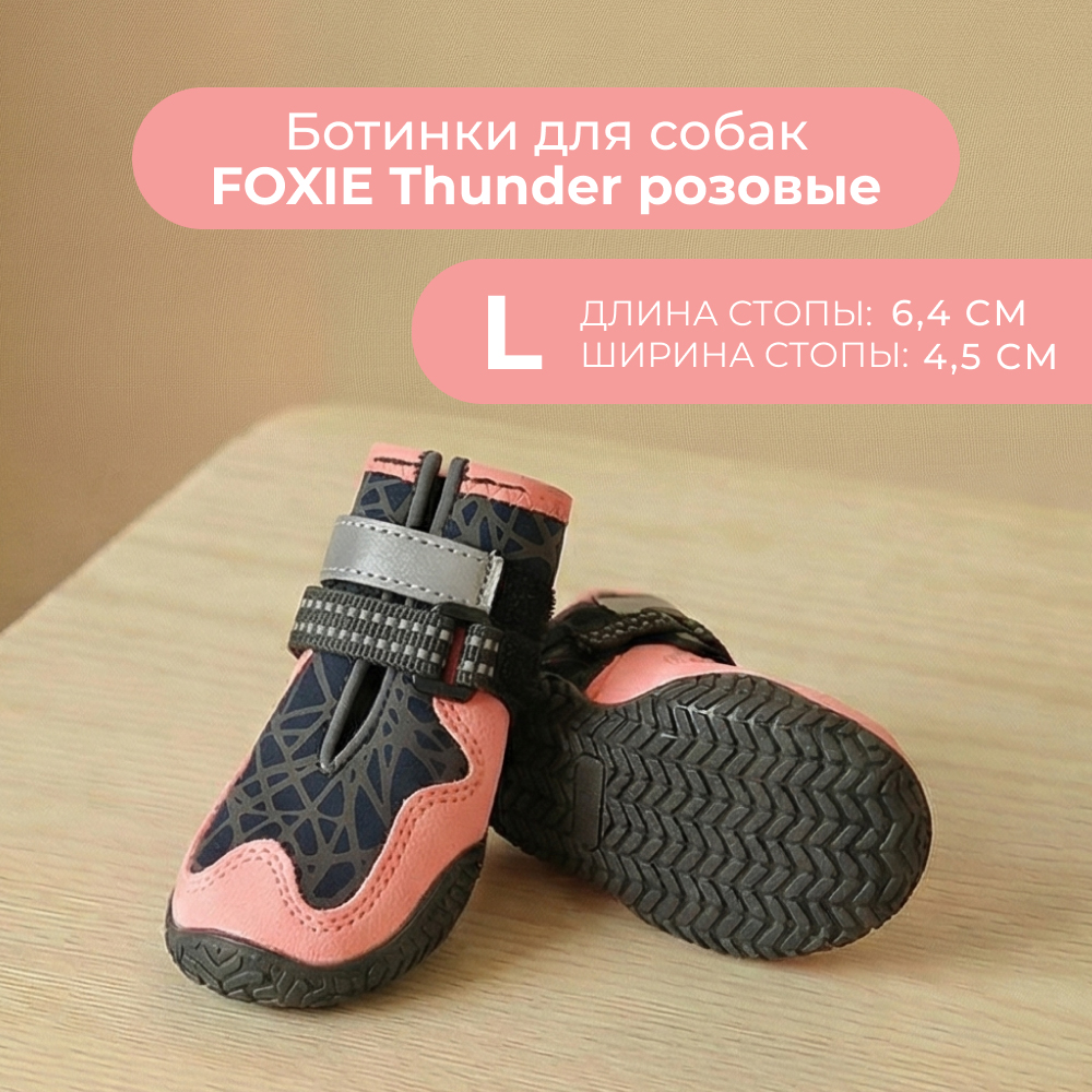 Ботинки для собак FOXIE Thunder L 6,4х4,5см розовые