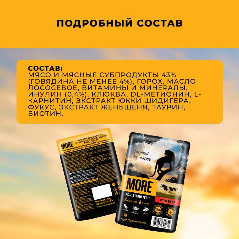 Корм для кошек MORE для стерилизованных, говядина в соусе пауч
