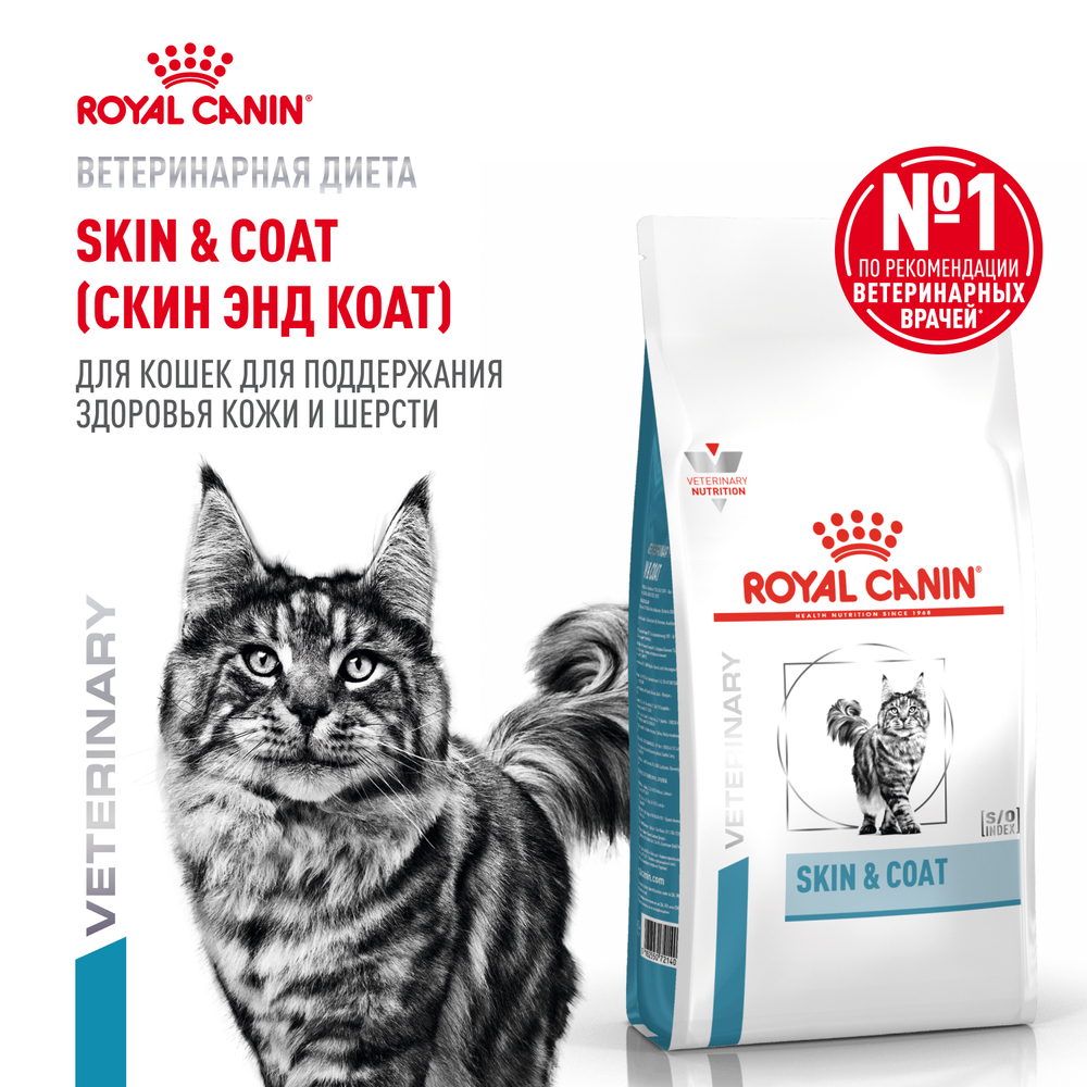 Корм для кошек ROYAL CANIN Skin & Coat для поддержания защитных функций кожи сух.