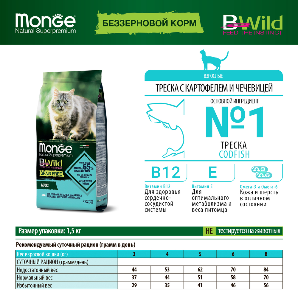 Корм для кошек MONGE Cat BWild Grain Free треска сух.