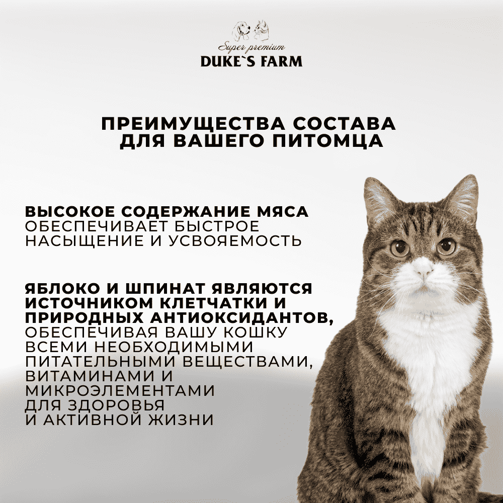Корм для кошек DUKE'S FARM для пожилых, паштет индейка, яблоко банка