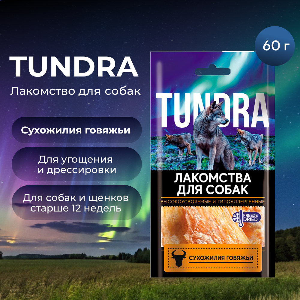 Лакомство для собак TUNDRA Сухожилия говяжьи