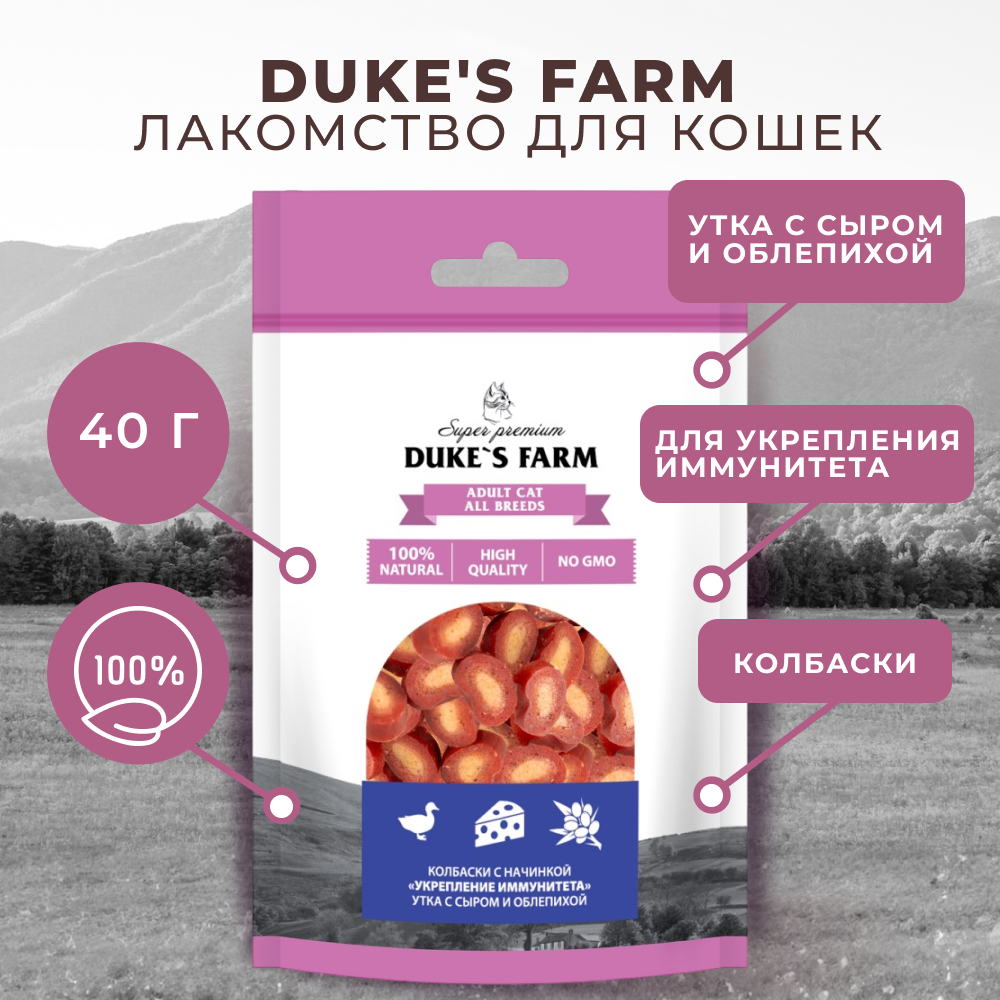 Лакомство для кошек DUKE'S FARM Колбаски Укрепление иммунитета, утка с сыром и облепихой