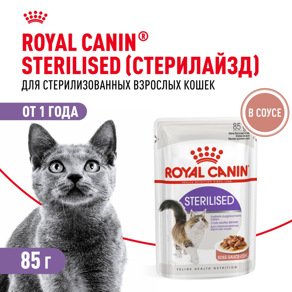 Корм для кошек ROYAL CANIN Sterilised для стерилизованных, мясо в соусе пауч