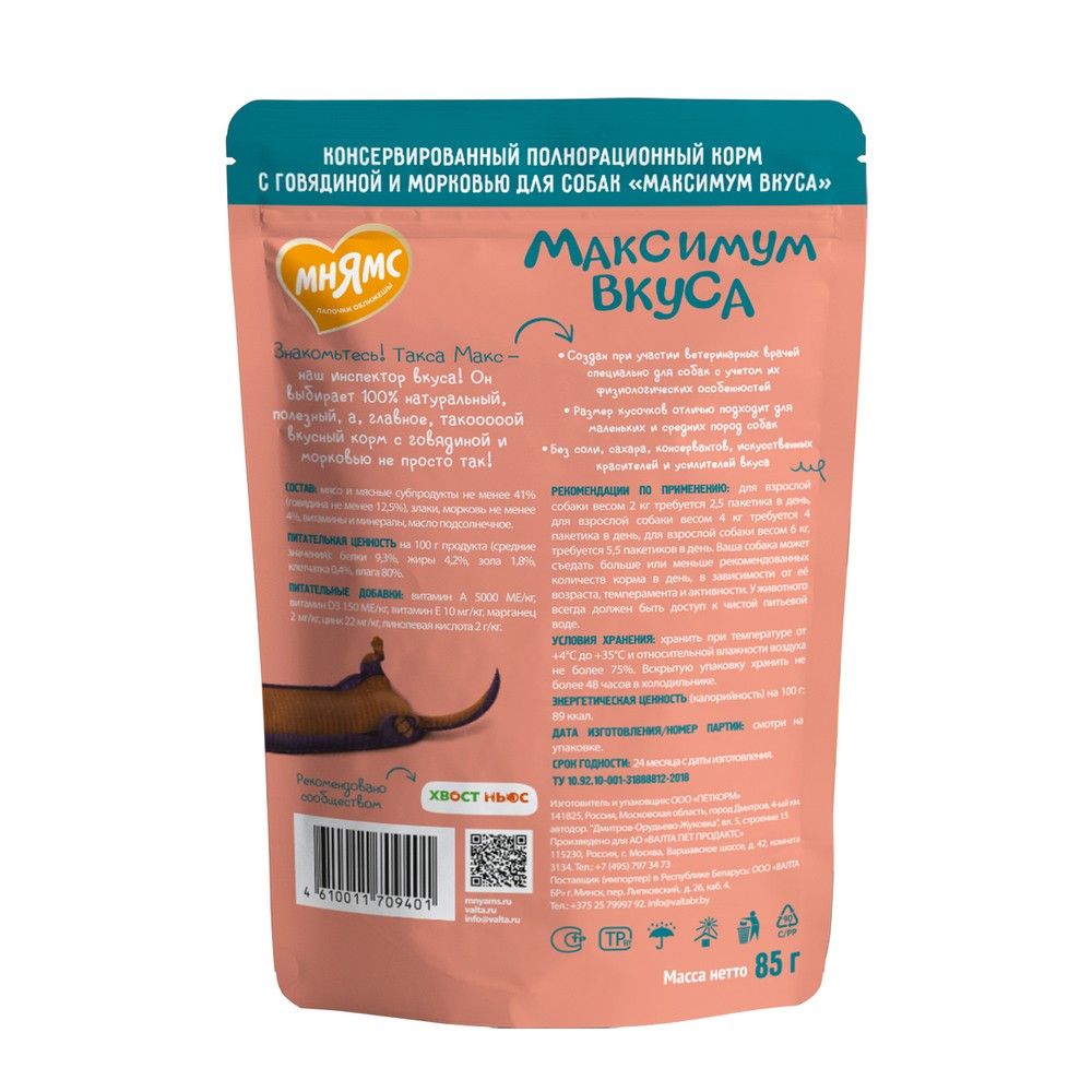 Корм для собак МНЯМС Максимум вкуса мясное рагу с говядиной и морковью пауч