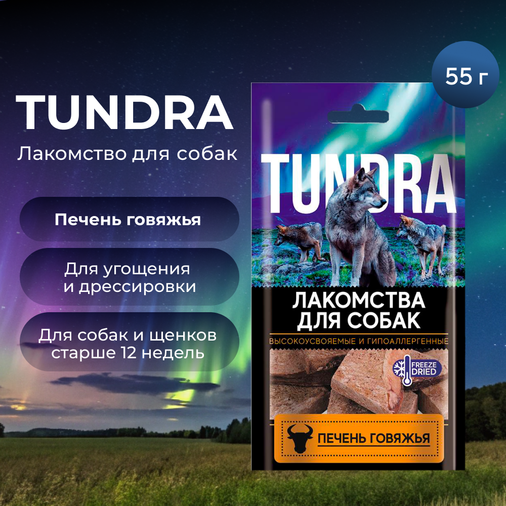 Лакомство для собак TUNDRA Печень говяжья