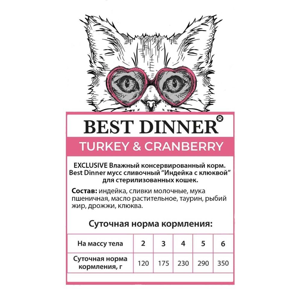 Корм для кошек BEST DINNER Exclusive Sterilised Мусс сливочный индейка с клюквой пауч