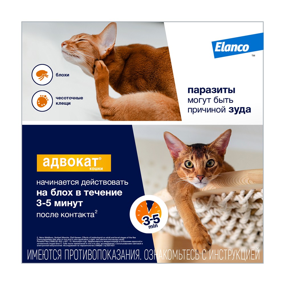 Капли для кошек ELANCO Адвокат от чесоточных клещей, блох и гельминтов (4-8кг веса) 0,8мл,1 пип.в уп.
