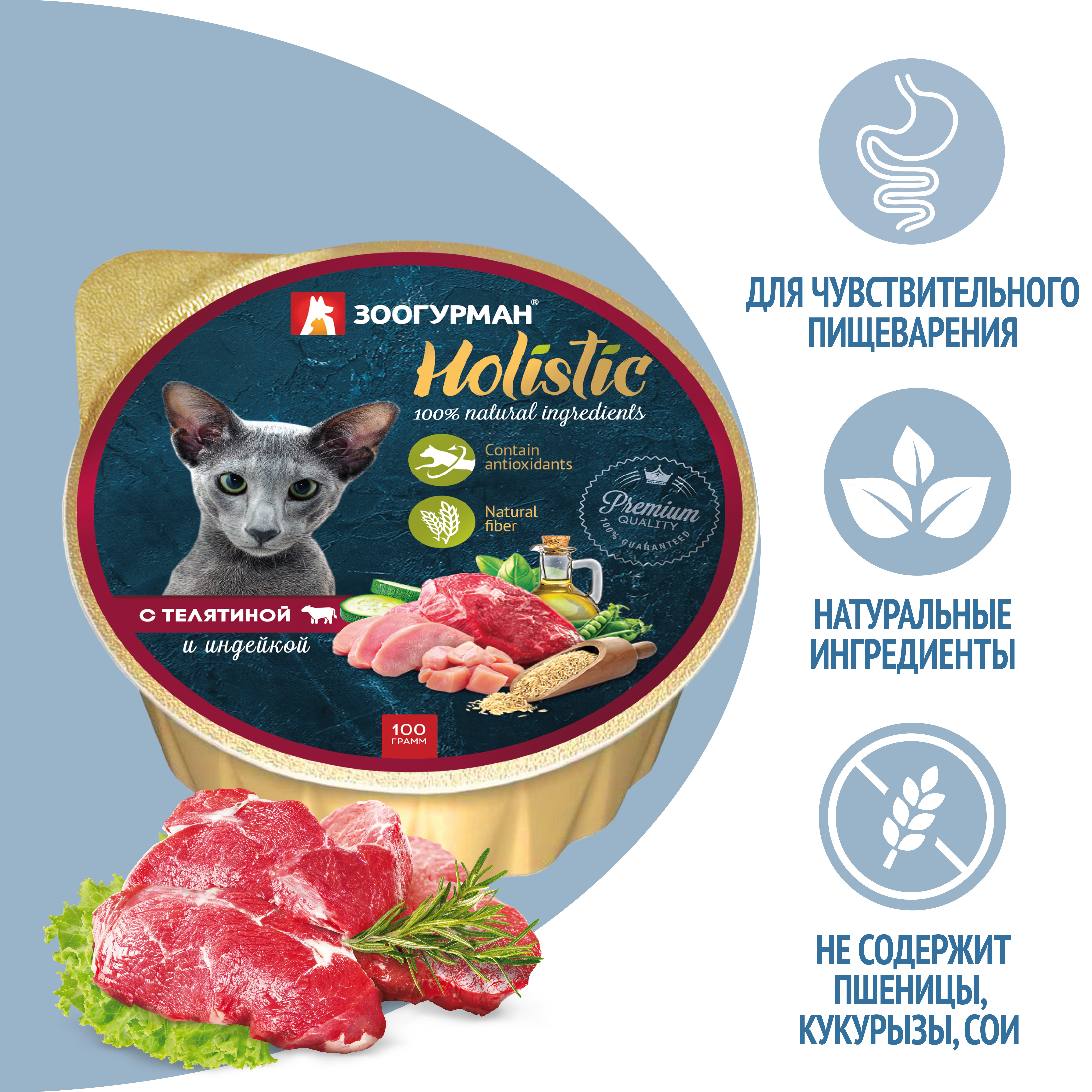 Корм для кошек ЗООГУРМАН Holistic Телятина с индейкой, ламист.