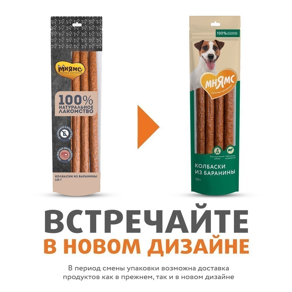 Лакомство для собак МНЯМС Колбаски из баранины