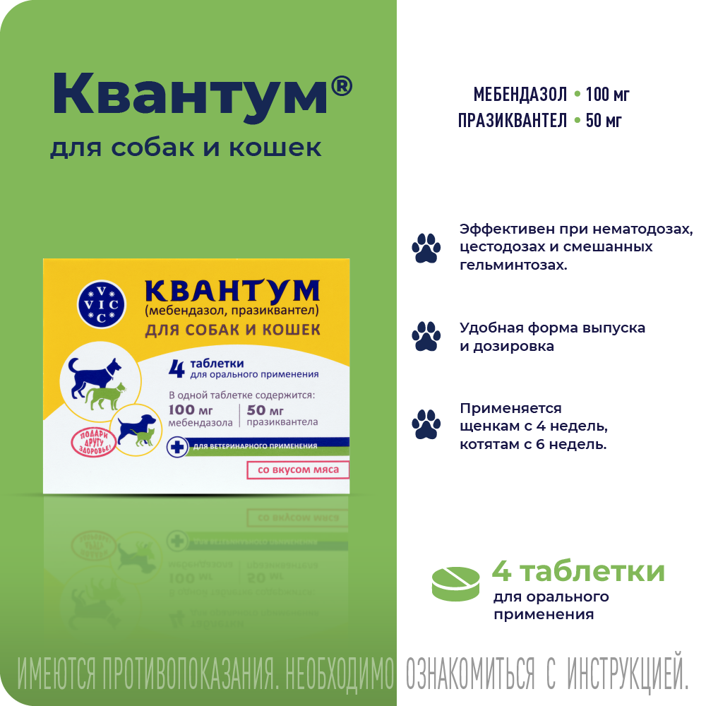 Антигельминтик для собак и кошек DOCTOR VIC Квантум 4табл.