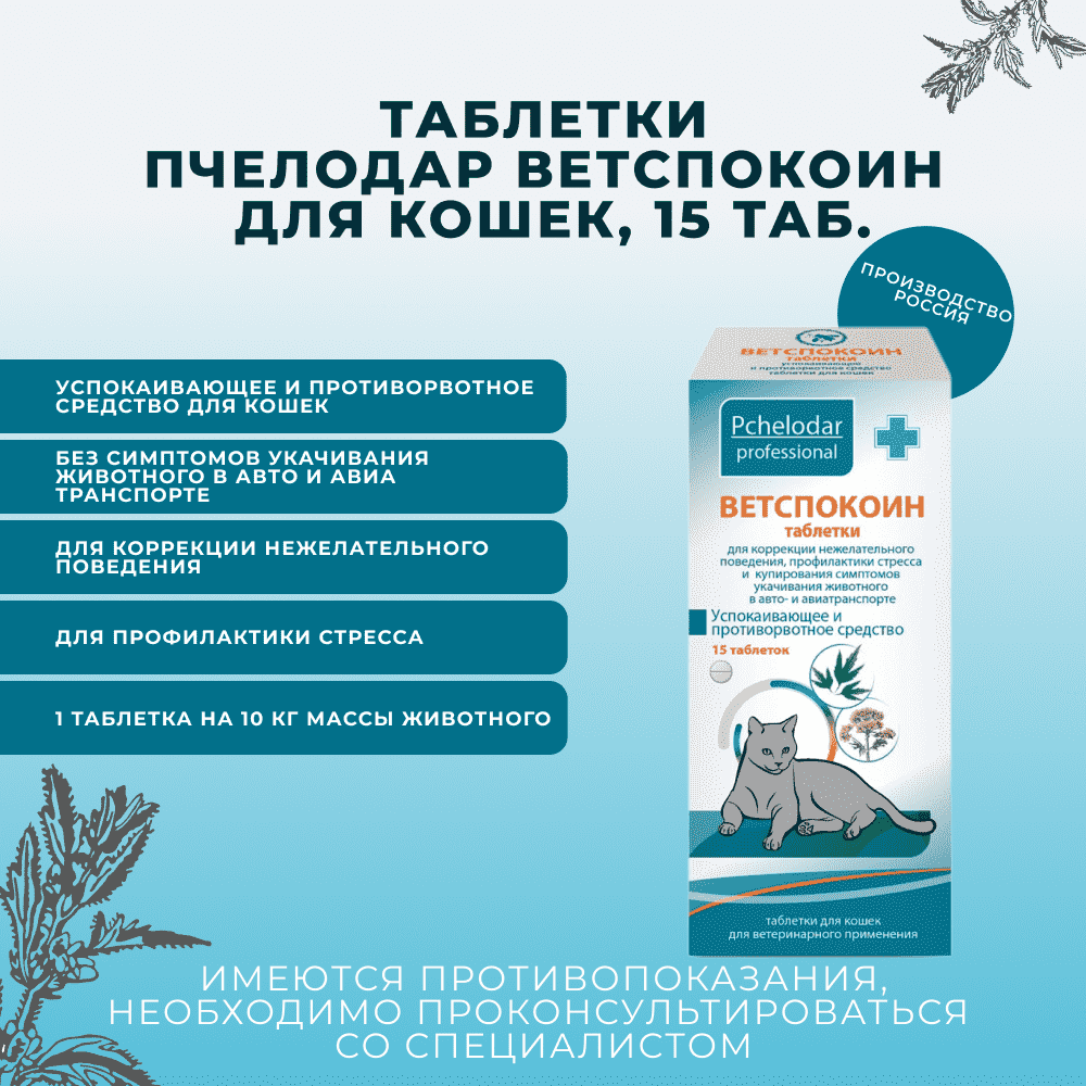 Таблетки для кошек ПЧЕЛОДАР Ветспокоин 15табл.блистер (рецепт)