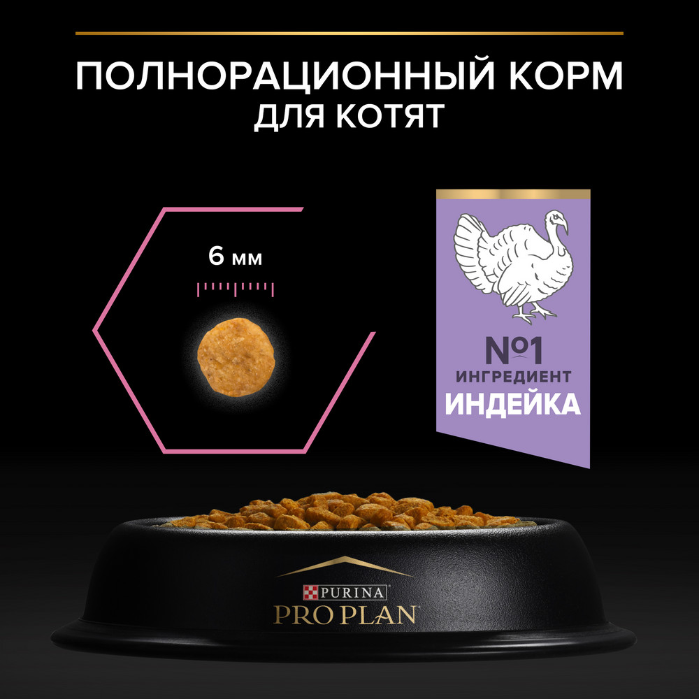 Корм для котят PRO PLAN Delicate с чувствительным пищеварением, с индейкой сух.