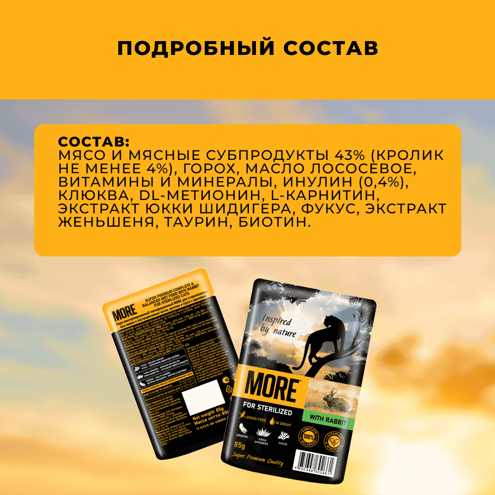 Корм для кошек MORE для стерилизованных, кролик в соусе пауч