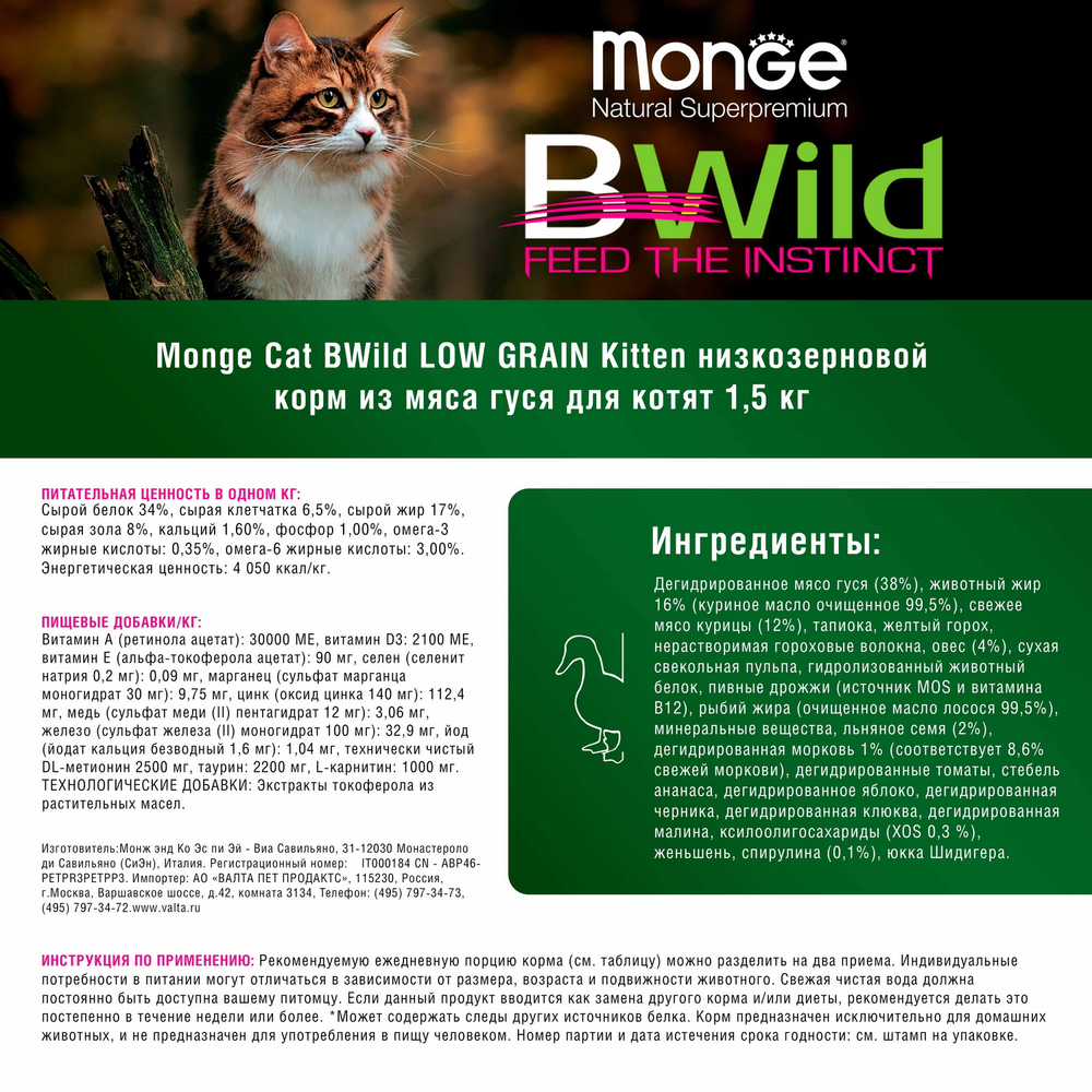 Корм для котят MONGE Cat BWild Low Grain мясо гуся сух.