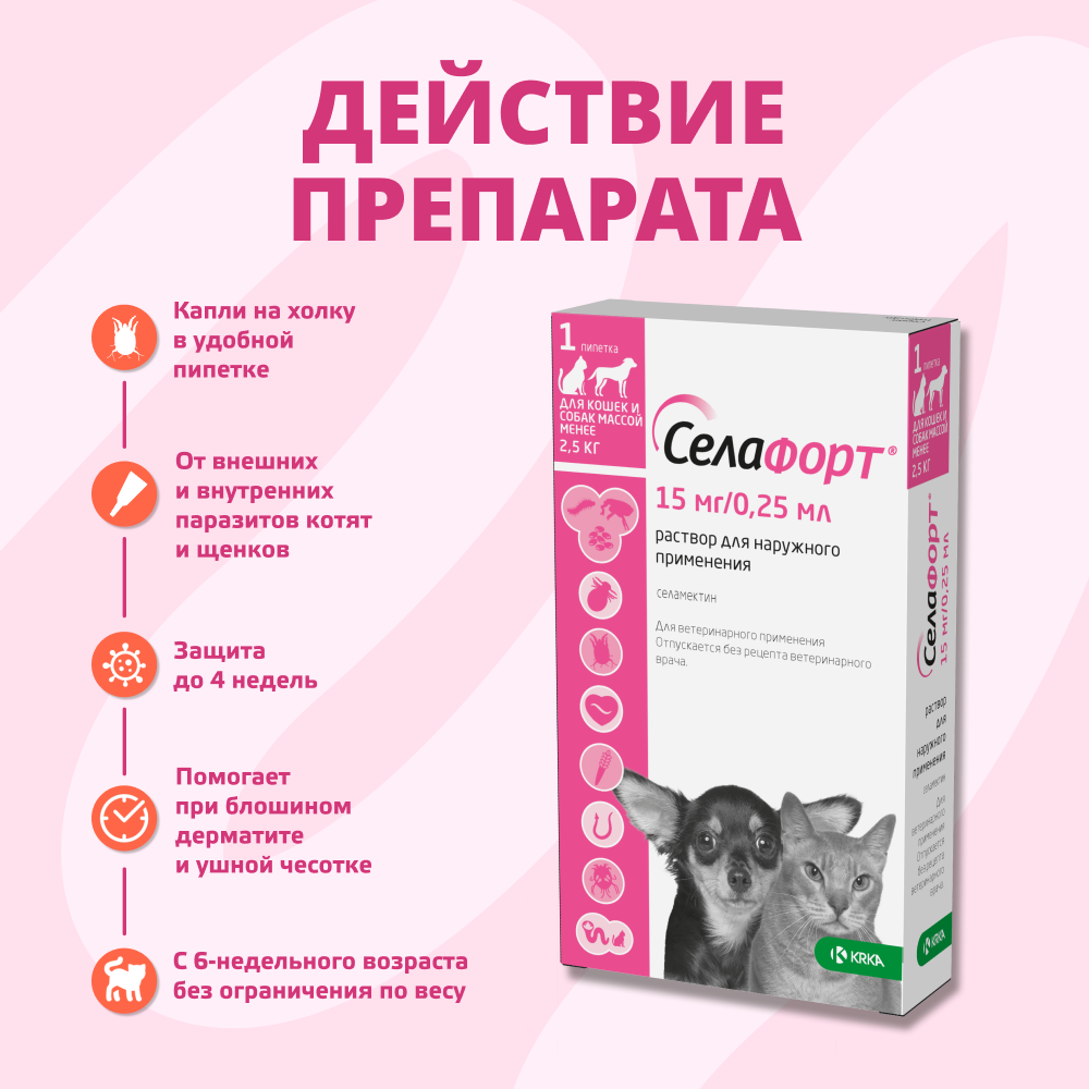 Капли для собак и кошек KRKA Селафорт от ушных и чесоточ.клещей, блох, гельм до 2,5кг (15мг) 1 уп.
