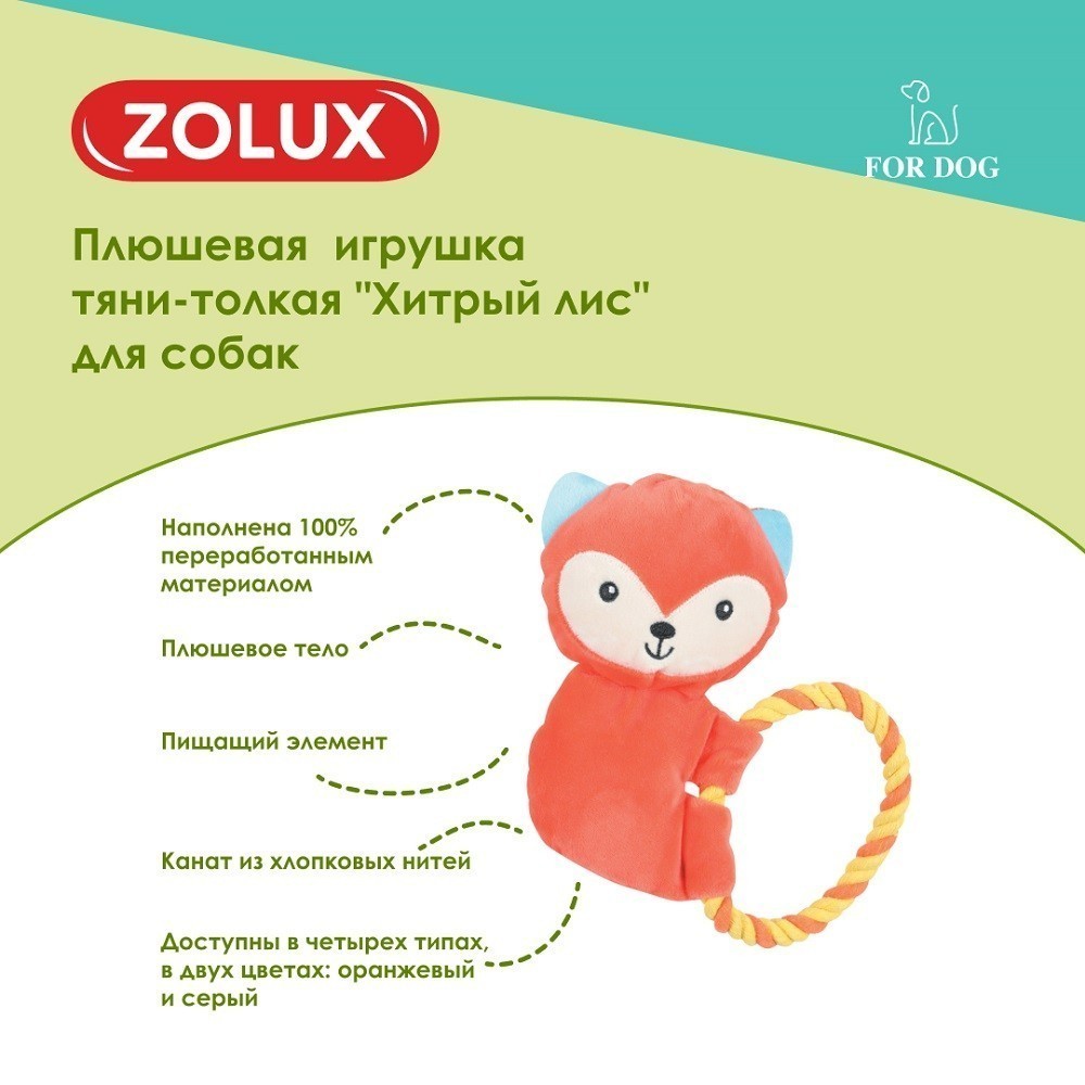 Игрушка для собак ZOLUX Хитрый лис тяни-толкая плюшевая с пищалкой 20см