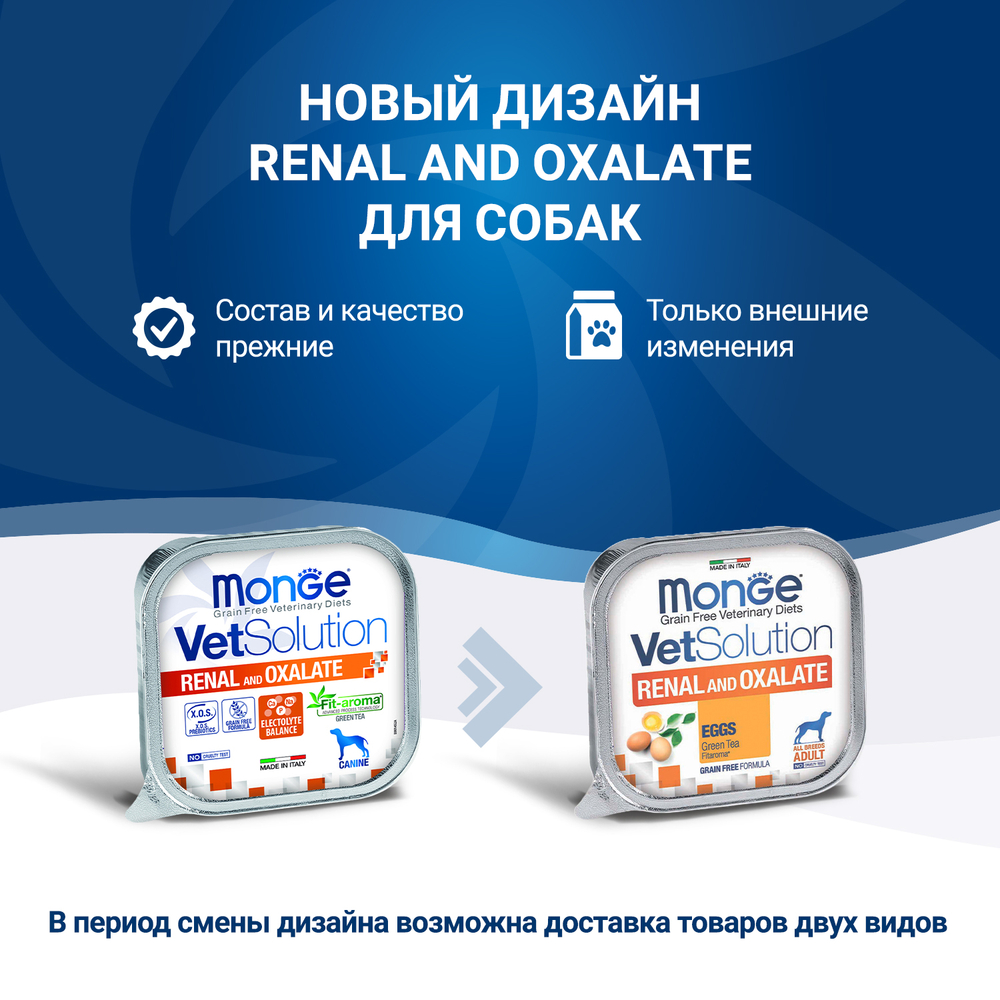 Корм для собак MONGE VetSolution Renal and Oxalate при заболеваниях почек ламист.