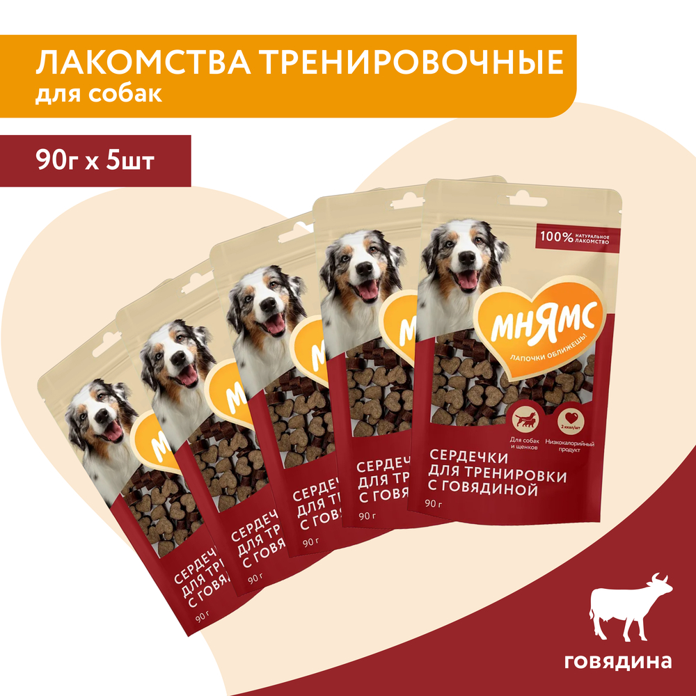 Лакомство для собак МНЯМС На каждый день Тренировочные "Сердечки" с говядиной