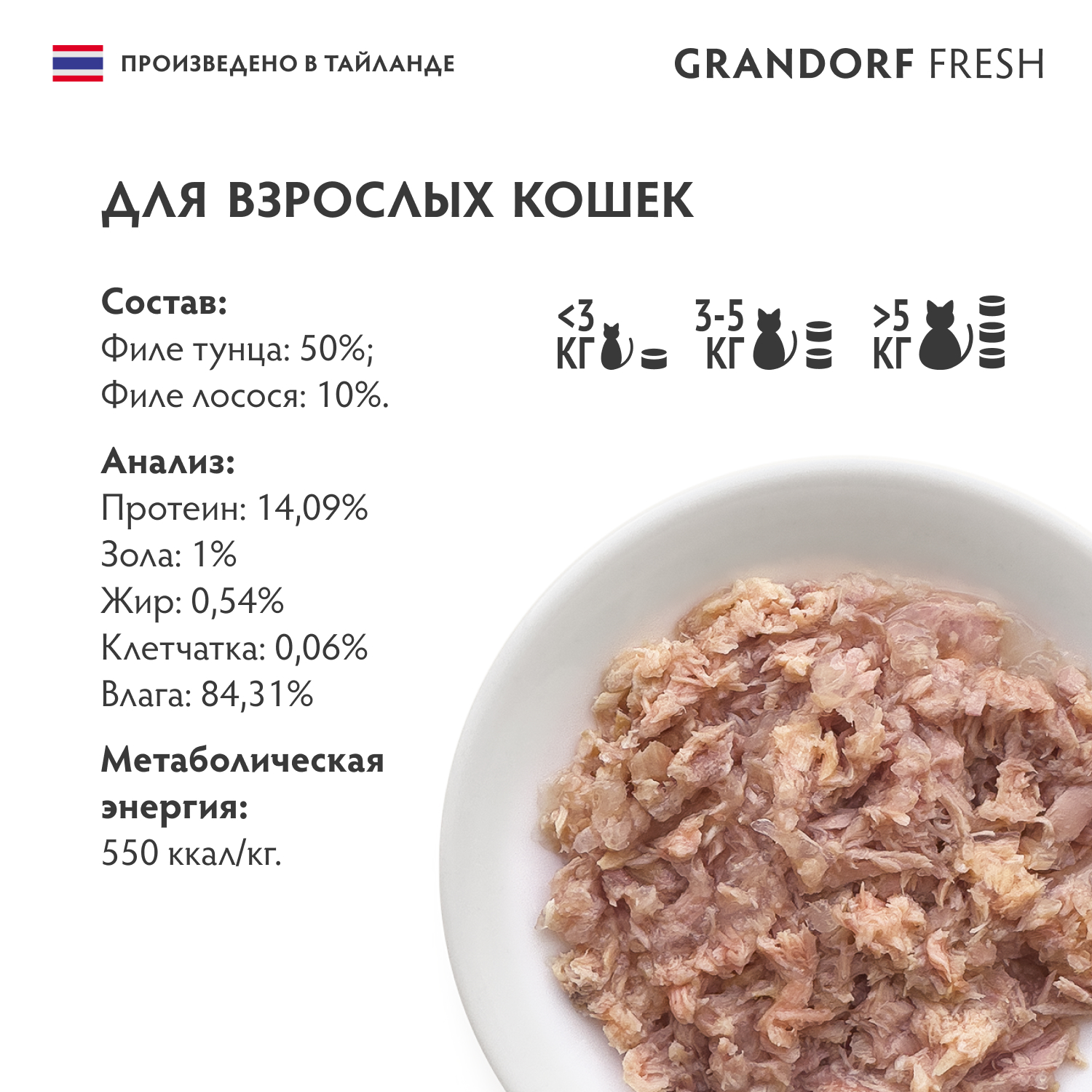 Корм для кошек GRANDORF FRESH Филе тунца с филе лосося в желе банка