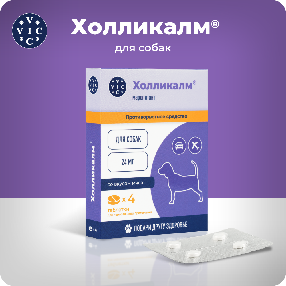 Противорвотное средство VIC Холликалм 24мг, таблетки для собак, 4 табл.