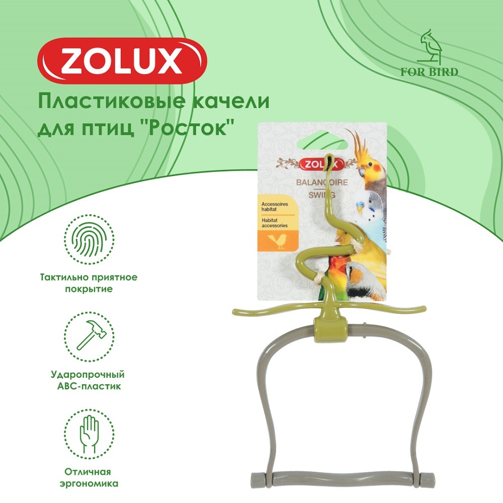 Качели для птиц ZOLUX Росток пластиковые