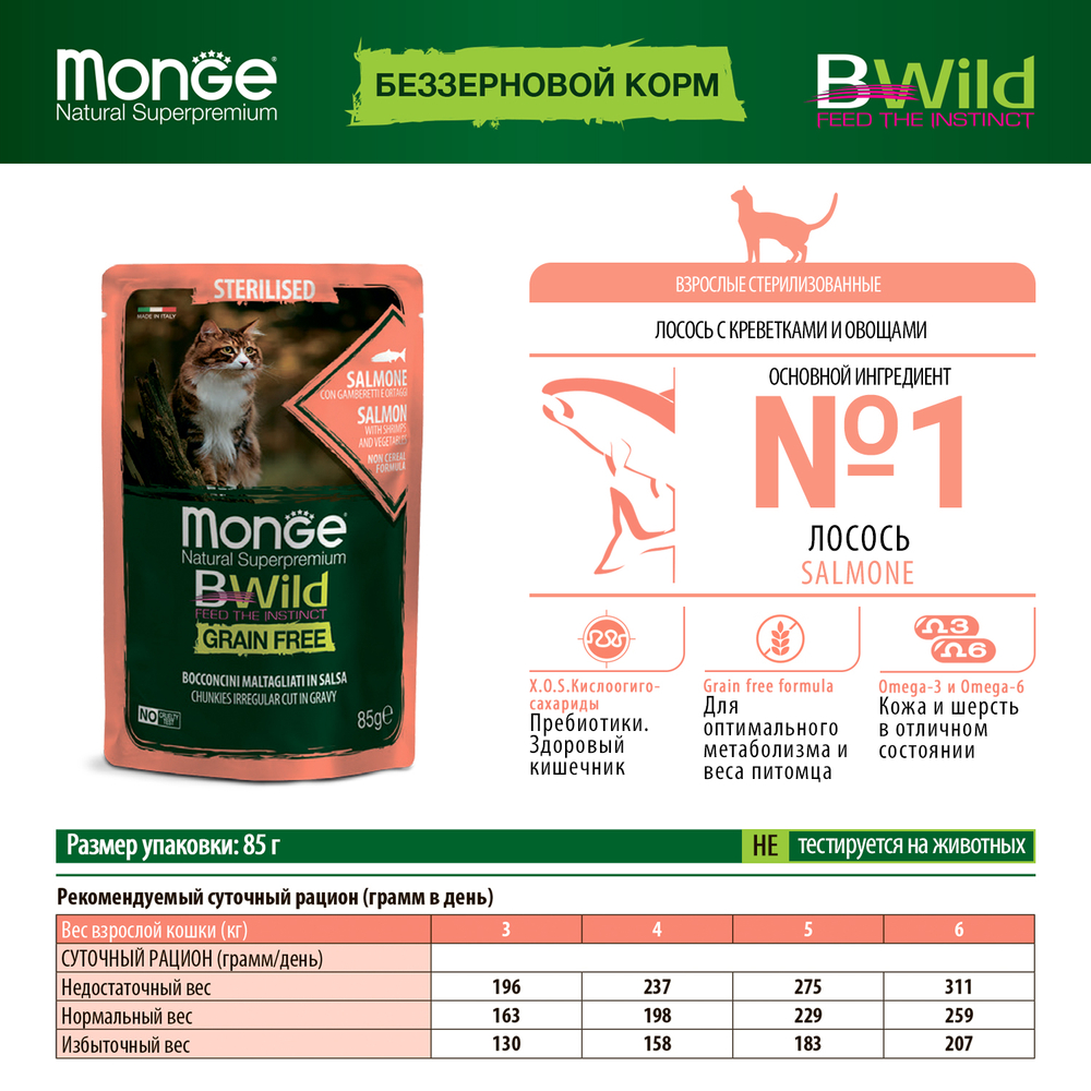 Корм для кошек MONGE BWild Grain Free для стерилизованных, лосось с креветками и овощами пауч
