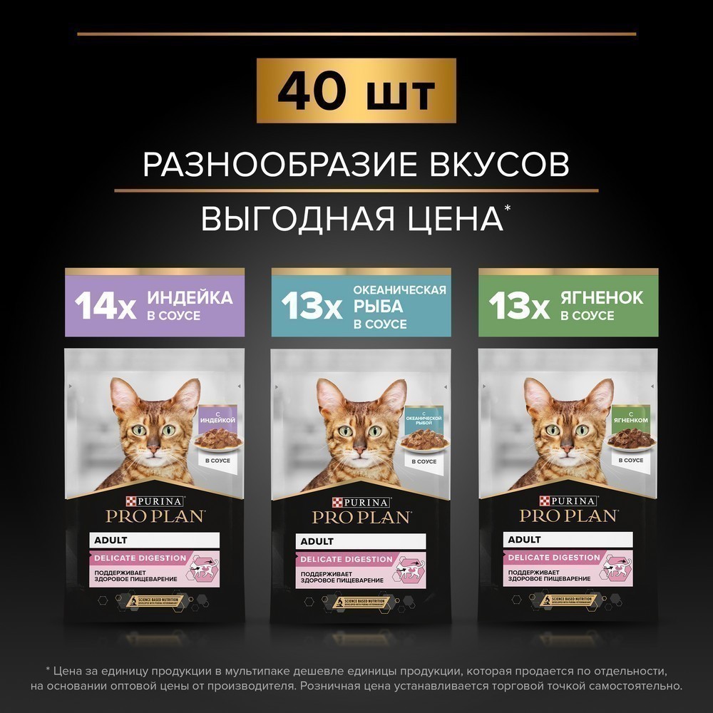 Корм для кошек PRO PLAN Delicate Digestion с чув.пищ, индейка, океан.рыба, ягненок 40x85г НАБОР