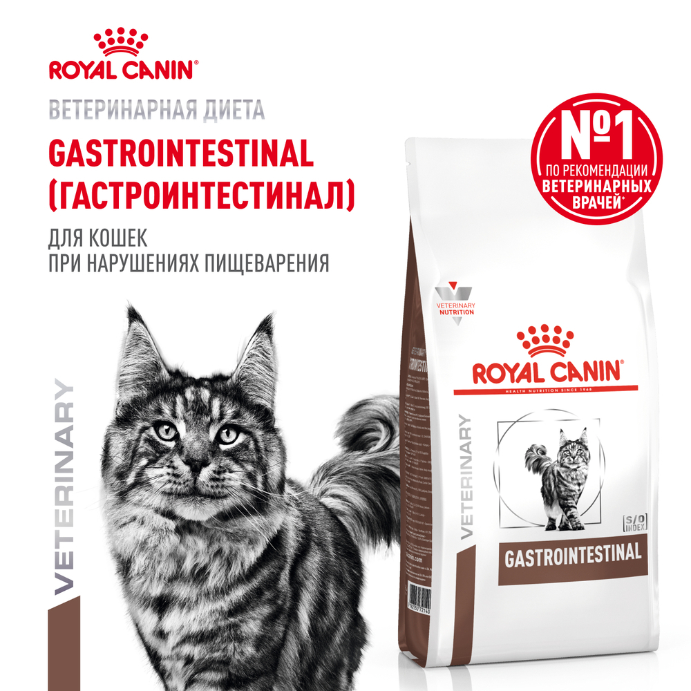 Корм для кошек ROYAL CANIN Gastrointestinal при острых расстройствах пищеварения сух.