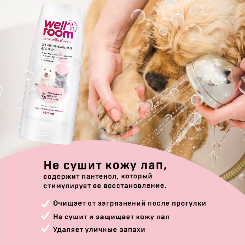 Шампунь-бальзам для собак и кошек WELLROOM с пантенолом 400мл